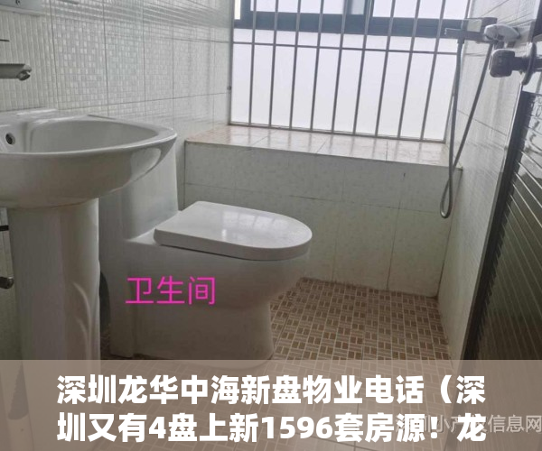 深圳龙华中海新盘物业电话（深圳又有4盘上新1596套房源！龙华中海学仕里、光明中海寰宇时代花园、坂田和成金竹家园、坪山燕澜和鸣花园获批预售房地产频道）