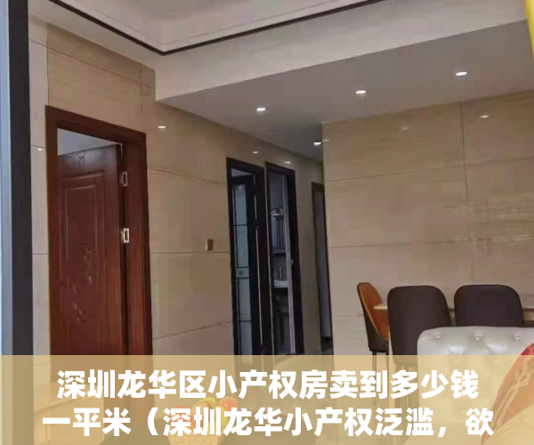 深圳龙华区小产权房卖到多少钱一平米(深圳龙华小产权泛滥,欲购房的朋友需谨慎)