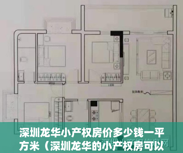 深圳龙华小产权房价多少钱一平方米（深圳龙华的小产权房可以买吗）(深圳龙华小产权房2019新盘)