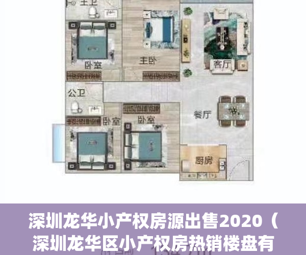 深圳龙华小产权房源出售2020（深圳龙华区小产权房热销楼盘有哪些？）(深圳龙华小产权房2019新盘)