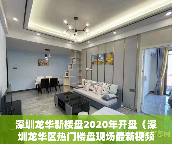 深圳龙华新楼盘2020年开盘（深圳龙华区热门楼盘现场最新视频，点击查看）