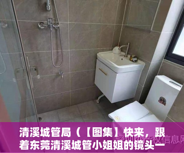 清溪城管局（【图集】快来，跟着东莞清溪城管小姐姐的镜头一起约会春天）