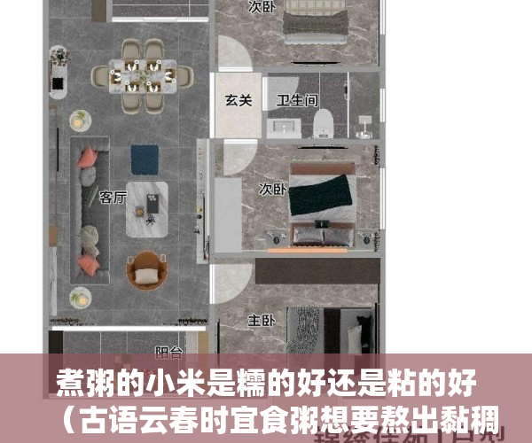 煮粥的小米是糯的好还是粘的好(古语云春时宜食粥想要熬出黏稠的小米粥可以?支付宝蚂蚁庄园2月20日答案)
