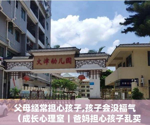 父母经常担心孩子,孩子会没福气（成长心理室丨爸妈担心孩子乱买，孩子觉得爸妈小气，零花钱该怎么花？）