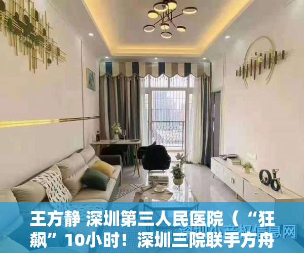 王方静 深圳第三人民医院（“狂飙”10小时！深圳三院联手方舟健客，10位专家全天科普共克肝扰）