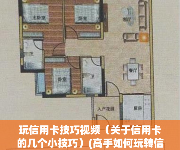 玩信用卡技巧视频（关于信用卡的几个小技巧）(高手如何玩转信用卡)