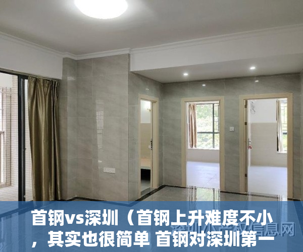 首钢vs深圳（首钢上升难度不小，其实也很简单 首钢对深圳第一节的比赛……）