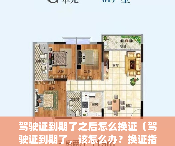 驾驶证到期了之后怎么换证（驾驶证到期了，该怎么办？换证指南来啦！）(驾驶证到期了怎么换证百度百科)