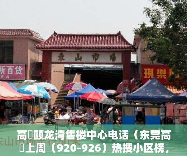 高埗颐龙湾售楼中心电话（东莞高埗上周（920-926）热搜小区榜，购房者更关注新世纪颐龙湾）