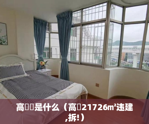 高磦砱是什么（高埗21726㎡违建,拆!）