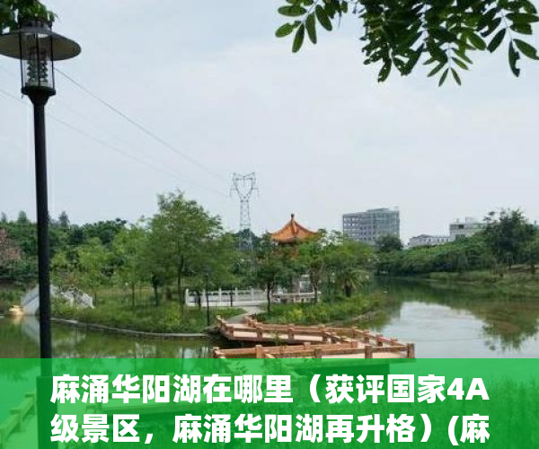 麻涌华阳湖在哪里（获评国家4A级景区，麻涌华阳湖再升格）(麻涌华阳湖好玩吗)