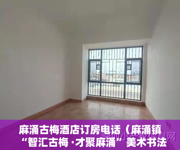 麻涌古梅酒店订房电话（麻涌镇“智汇古梅 ·才聚麻涌”美术书法展开展）