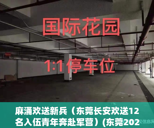 麻涌欢送新兵（东莞长安欢送12名入伍青年奔赴军营）(东莞2021年欢送新兵)