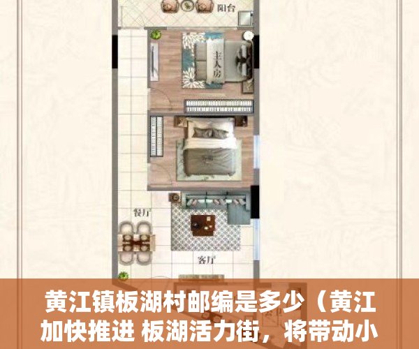 黄江镇板湖村邮编是多少（黄江加快推进 板湖活力街，将带动小产权房进一步上涨！）