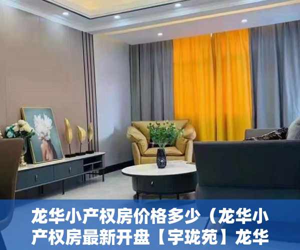 龙华小产权房价格多少（龙华小产权房最新开盘【宇珑苑】龙华汽车站旁 首付6万做房东）