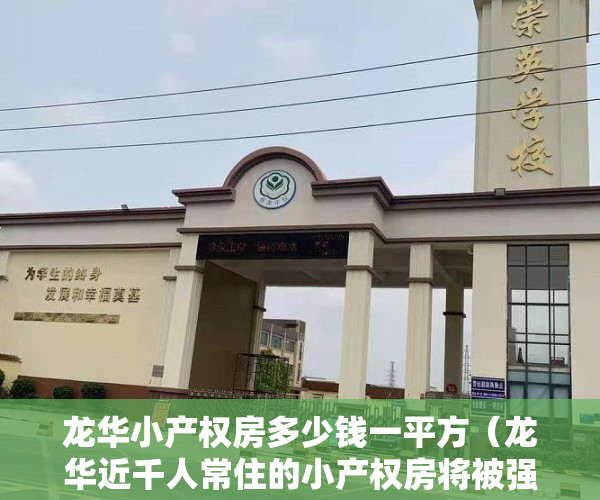 龙华小产权房多少钱一平方（龙华近千人常住的小产权房将被强拆 低价暗含哪些高风险？）