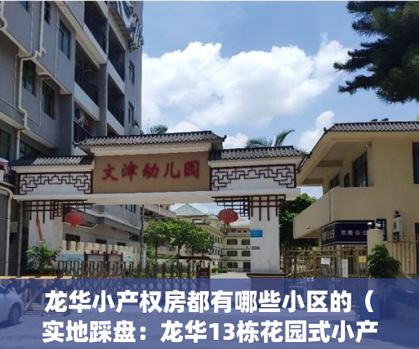 龙华小产权房都有哪些小区的（实地踩盘：龙华13栋花园式小产权房，两房只要70多万！三个地铁口围绕）