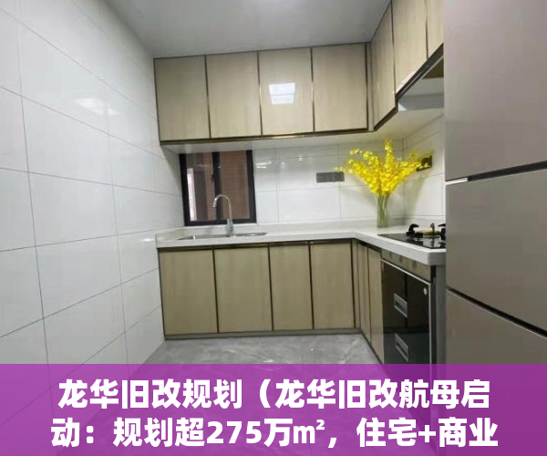 龙华旧改规划（龙华旧改航母启动：规划超275万㎡，住宅+商业中心+多所学校！位置就在）