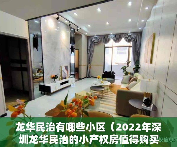 龙华民治有哪些小区（2022年深圳龙华民治的小产权房值得购买吗？有哪些楼盘值得关注？）