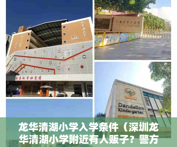 龙华清湖小学入学条件（深圳龙华清湖小学附近有人贩子？警方：梁某知悉其发布信息有误并已澄清）