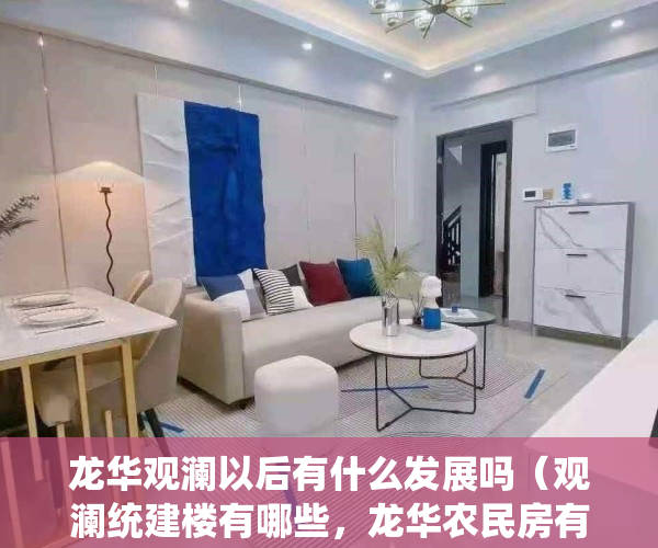 龙华观澜以后有什么发展吗（观澜统建楼有哪些，龙华农民房有吗 有深圳北附近小产权？）