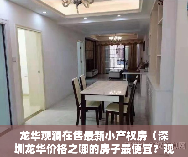 龙华观澜在售最新小产权房（深圳龙华价格之哪的房子最便宜？观澜大水坑小产权房《中心名苑》带豪华装修，电梯房，采光好，厨卫分离，卧室都有明窗 投资首选二证一书）