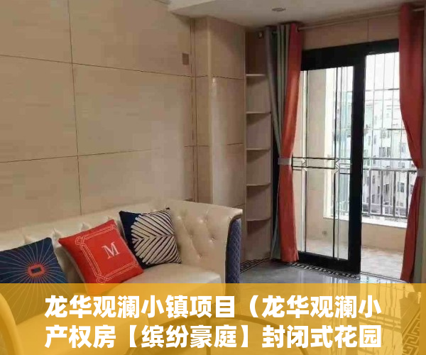 龙华观澜小镇项目（龙华观澜小产权房【缤纷豪庭】封闭式花园小区 经典复式楼）