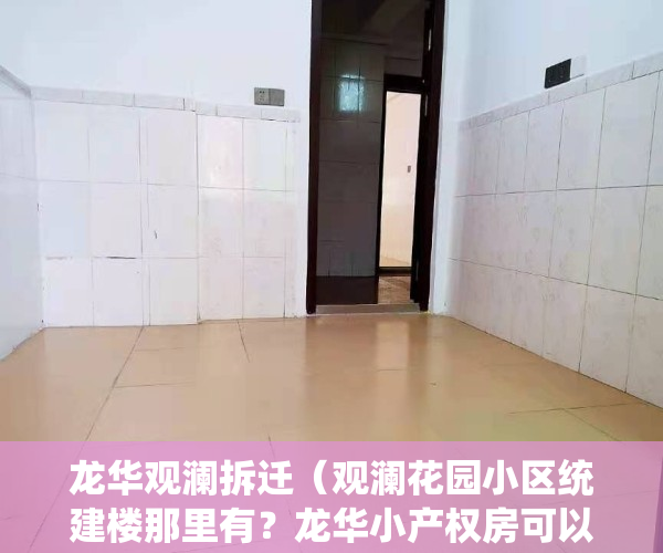 龙华观澜拆迁（观澜花园小区统建楼那里有？龙华小产权房可以落户吗？坂田小产权房值得投资吗）