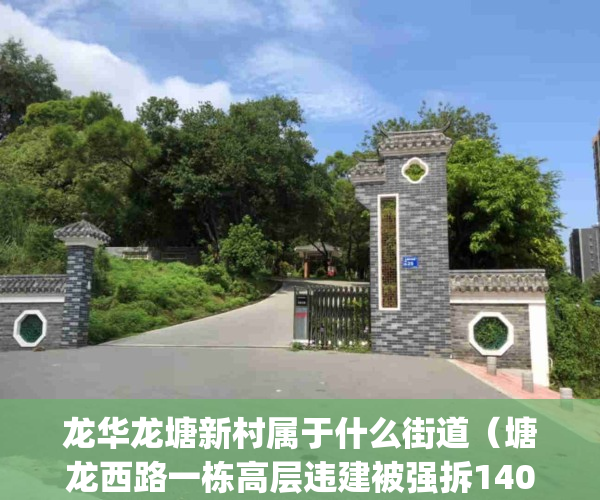 龙华龙塘新村属于什么街道（塘龙西路一栋高层违建被强拆1400㎡！）(龙华区龙塘新村)