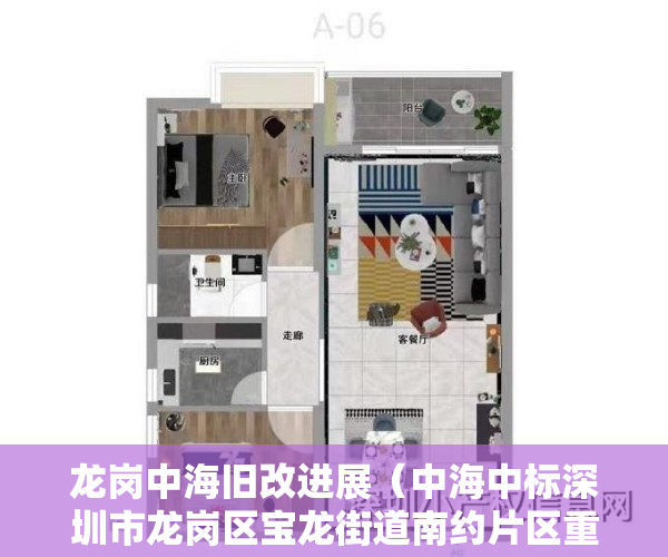 龙岗中海旧改进展（中海中标深圳市龙岗区宝龙街道南约片区重点更新单元前期服务商）