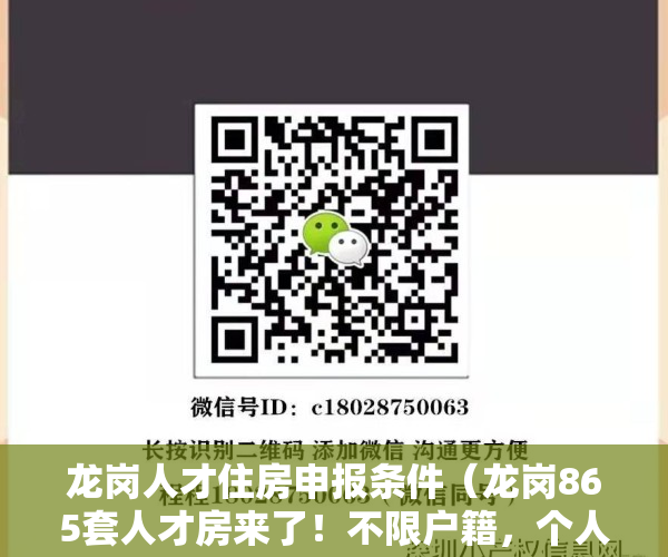 龙岗人才住房申报条件（龙岗865套人才房来了！不限户籍，个人可立即申请！）