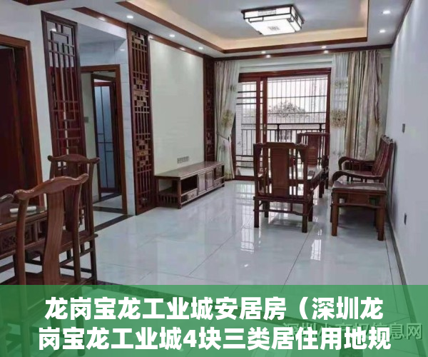龙岗宝龙工业城安居房（深圳龙岗宝龙工业城4块三类居住用地规划调整 容积率上调至55）