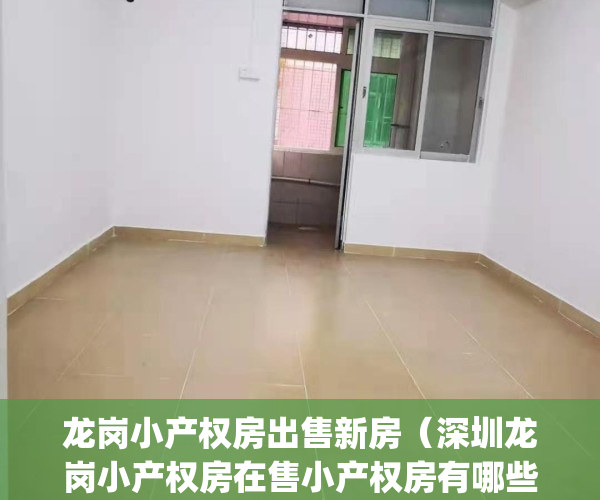 龙岗小产权房出售新房（深圳龙岗小产权房在售小产权房有哪些？）(龙岗区小产权房值不值得购买)