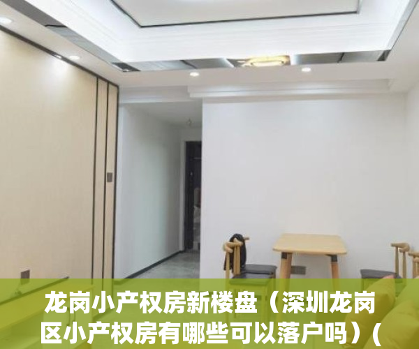 龙岗小产权房新楼盘（深圳龙岗区小产权房有哪些可以落户吗）(龙岗区小产权房值不值得购买)