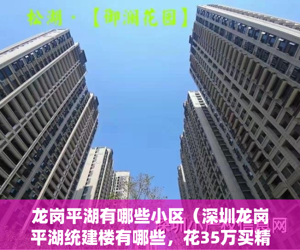 龙岗平湖有哪些小区（深圳龙岗平湖统建楼有哪些，花35万买精装两房102平，1比2停车位）