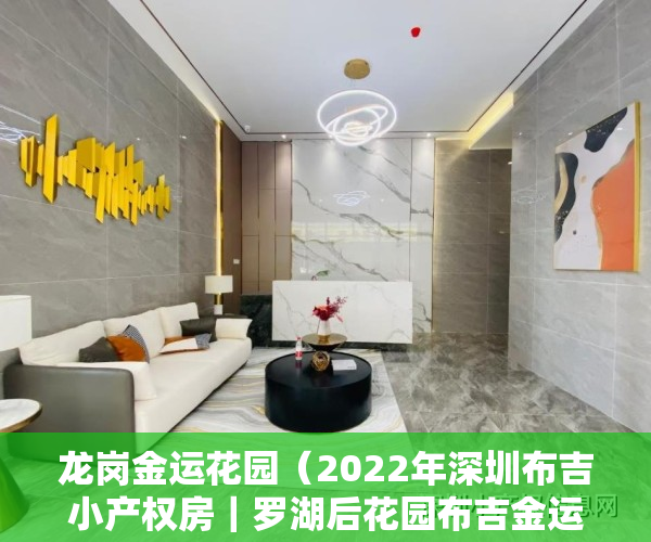 龙岗金运花园（2022年深圳布吉小产权房｜罗湖后花园布吉金运华府上市）