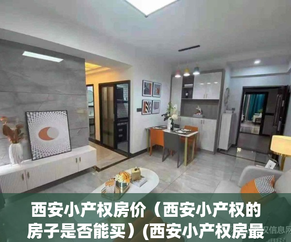 西安小产权房价（西安小产权的房子是否能买）(西安小产权房最新政策2021)