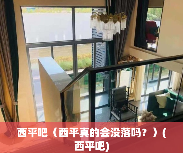 西平吧（西平真的会没落吗？）(西平吧)
