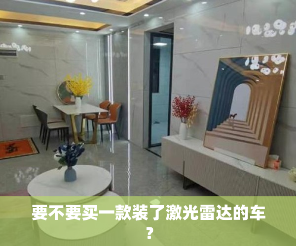 要不要买一款装了激光雷达的车？