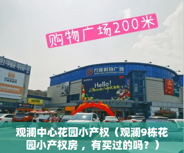观澜中心花园小产权（观澜9栋花园小产权房 ，有买过的吗？）