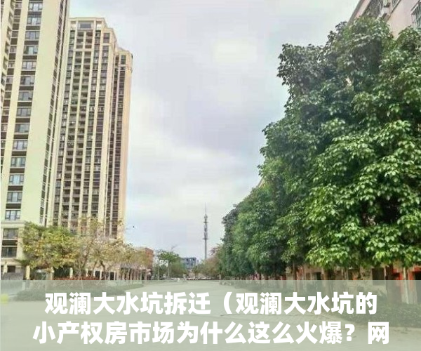 观澜大水坑拆迁（观澜大水坑的小产权房市场为什么这么火爆？网友：5年后，观澜大水坑就是第二个华润城！）