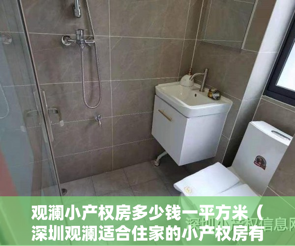 观澜小产权房多少钱一平方米（深圳观澜适合住家的小产权房有哪些推荐）