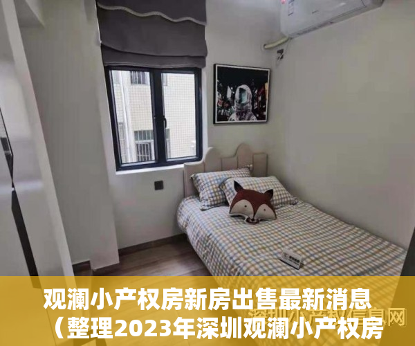 观澜小产权房新房出售最新消息（整理2023年深圳观澜小产权房片区房源有哪些？）