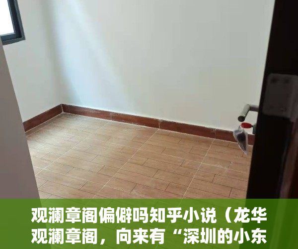 观澜章阁偏僻吗知乎小说（龙华观澜章阁，向来有“深圳的小东门”之称 今天他来小产权新盘）