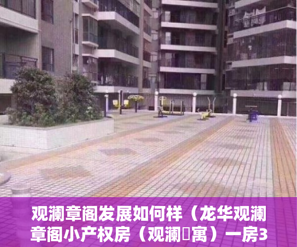 观澜章阁发展如何样（龙华观澜章阁小产权房（观澜璟寓）一房324W起，户户精装交付）