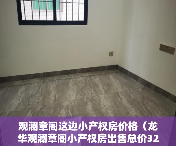 观澜章阁这边小产权房价格（龙华观澜章阁小产权房出售总价32万套 可分期）