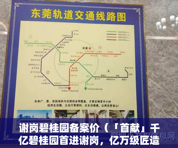 谢岗碧桂园备案价（「首献」千亿碧桂园首进谢岗，亿万级匠造京派园林）