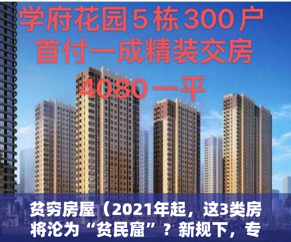 贫穷房屋（2021年起，这3类房将沦为“贫民窟”？新规下，专家建议：尽早脱手）