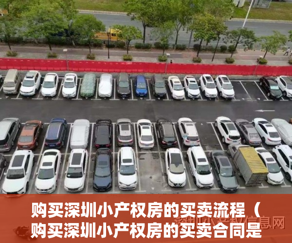 购买深圳小产权房的买卖流程（购买深圳小产权房的买卖合同是否有效？）
