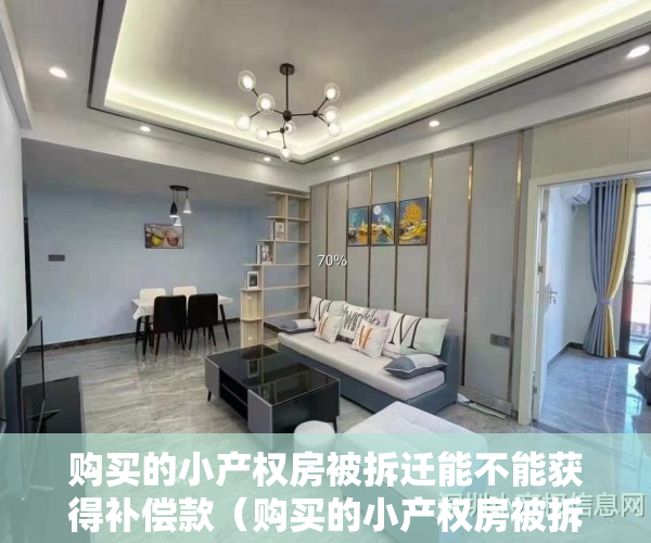 购买的小产权房被拆迁能不能获得补偿款（购买的小产权房被拆迁能不能获得补偿？）
